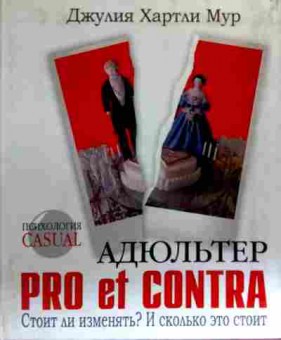 Книга Мур Д, Адюльтер Pro et Contra, 11-19490, Баград.рф